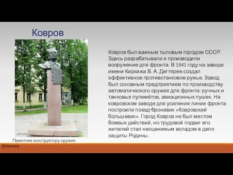 Ковров был важным тыловым городом СССР. Здесь разрабатывали и производили вооружение для