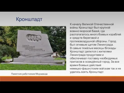 К началу Великой Отечественной войны Кронштадт был крупной военно‑морской базой, где располагалось