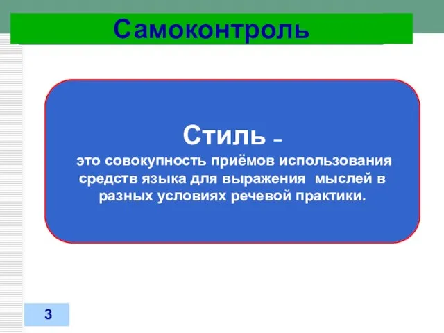 31.03.2012 Самоконтроль Стиль – это совокупность приёмов использования средств языка для выражения