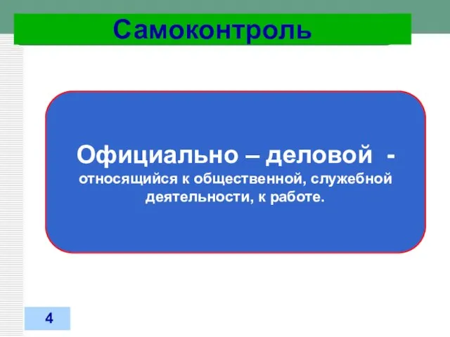 31.03.2012 Самоконтроль Официально – деловой - относящийся к общественной, служебной деятельности, к работе. 4