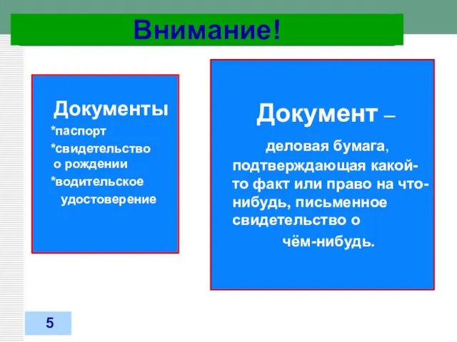 31.03.2012 Внимание! Документ – деловая бумага, подтверждающая какой-то факт или право на