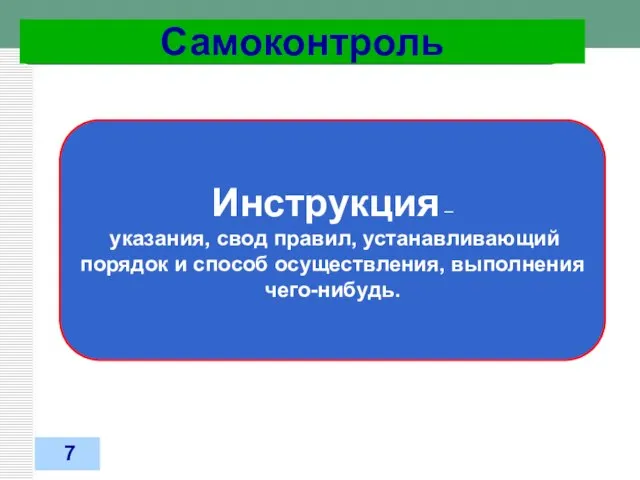 31.03.2012 Самоконтроль Инструкция – указания, свод правил, устанавливающий порядок и способ осуществления, выполнения чего-нибудь. 7