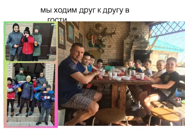 мы ходим друг к другу в гости