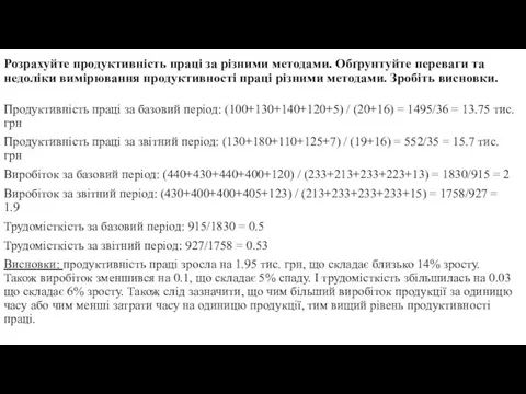 Розрахуйте продуктивність праці за різними методами. Обґрунтуйте переваги та недоліки вимірювання продуктивності