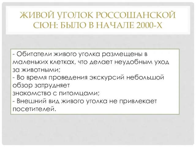 ЖИВОЙ УГОЛОК РОССОШАНСКОЙ СЮН: БЫЛО В НАЧАЛЕ 2000-Х - Обитатели живого уголка