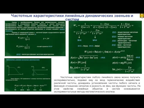 Частотные характеристики линейных динамических звеньев и систем 12 Частотные характеристики любого линейного