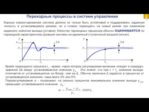 Переходные процессы в системе управления 13 Хорошо спроектированная система должна не только