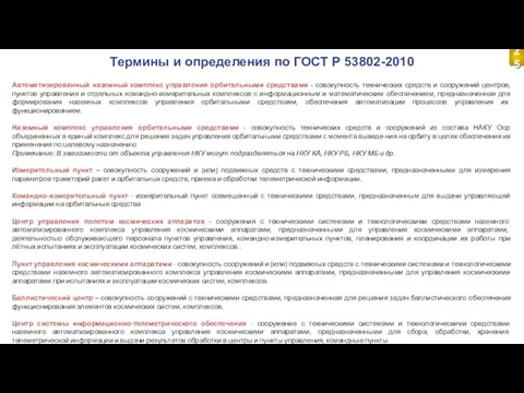 Термины и определения по ГОСТ Р 53802-2010 Автоматизированный наземный комплекс управления орбитальными