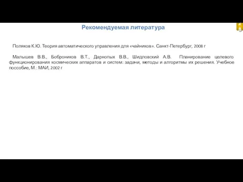 Рекомендуемая литература 28 Поляков К.Ю. Теория автоматического управления для «чайников». Санкт-Петербург, 2008