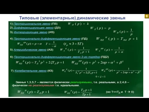 Типовые (элементарные) динамические звенья 9