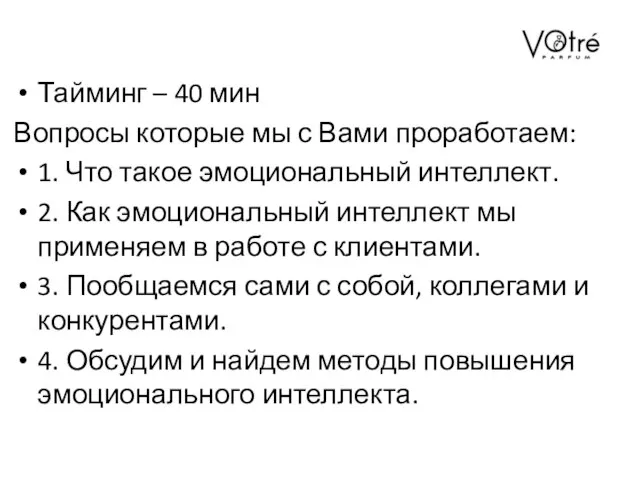 Тайминг – 40 мин Вопросы которые мы с Вами проработаем: 1. Что