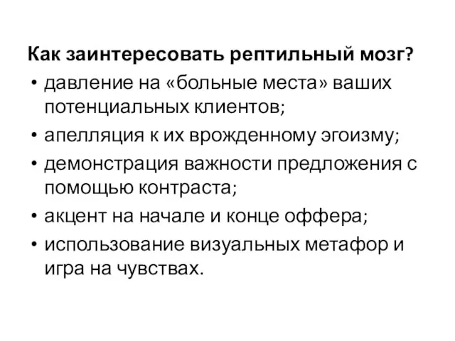 Как заинтересовать рептильный мозг? давление на «больные места» ваших потенциальных клиентов; апелляция