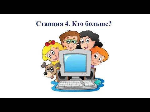 Станция 4. Кто больше?