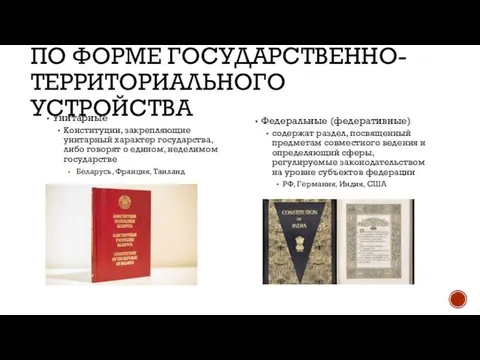 ПО ФОРМЕ ГОСУДАРСТВЕННО-ТЕРРИТОРИАЛЬНОГО УСТРОЙСТВА Унитарные Конституции, закрепляющие унитарный характер государства, либо говорят