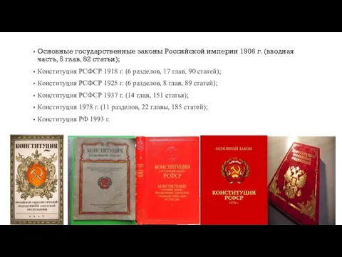 Основные государственные законы Российской империи 1906 г. (вводная часть, 5 глав, 82