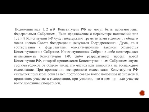 Положения глав 1, 2 и 9 Конституции РФ не могут быть пересмотрены