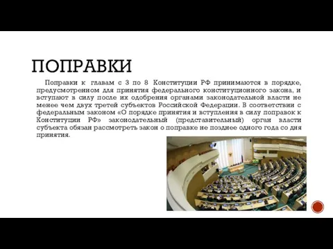 ПОПРАВКИ Поправки к главам с 3 по 8 Конституции РФ принимаются в