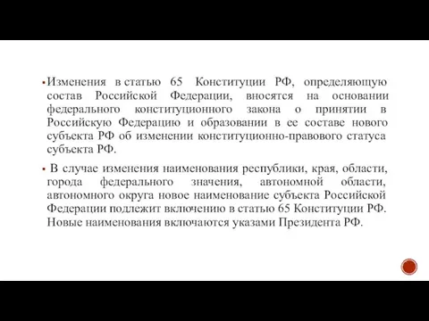 Изменения в статью 65 Конституции РФ, определяющую состав Российской Федерации, вносятся на