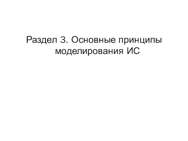 Раздел 3. Основные принципы моделирования ИС