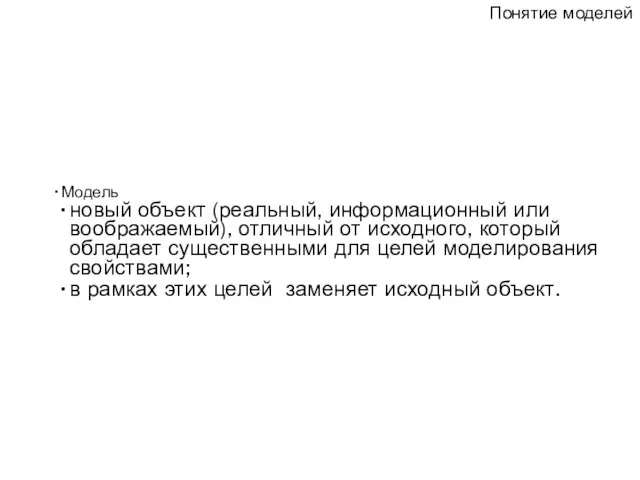 Модель новый объект (реальный, информационный или воображаемый), отличный от исходного, который обладает