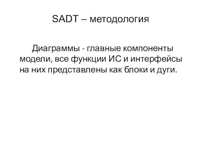 SADT – методология Диаграммы - главные компоненты модели, все функции ИС и