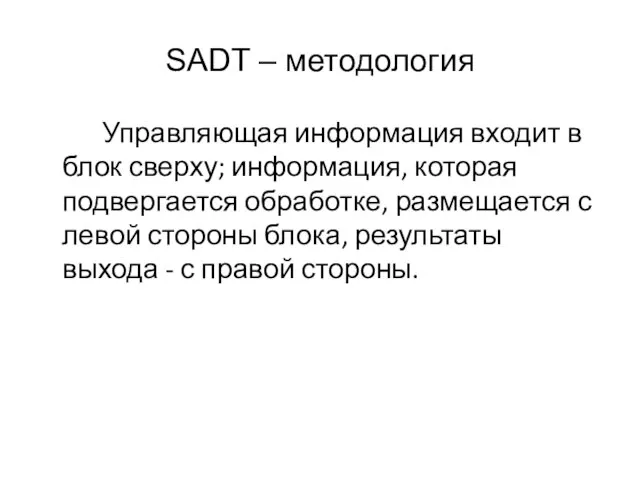 SADT – методология Управляющая информация входит в блок сверху; информация, которая подвергается