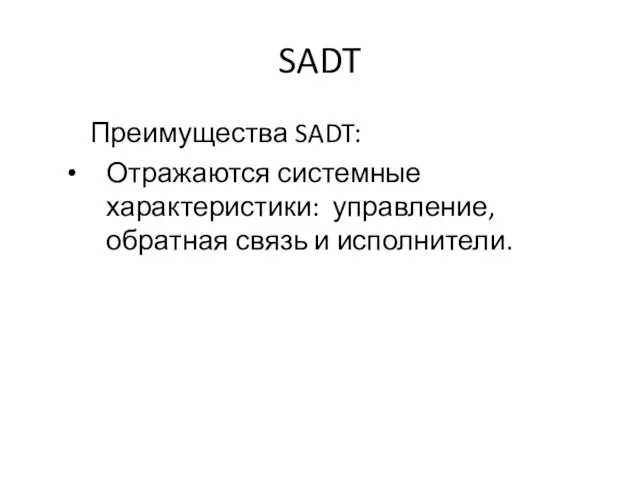 SADT Преимущества SADT: Отражаются системные характеристики: управление, обратная связь и исполнители.