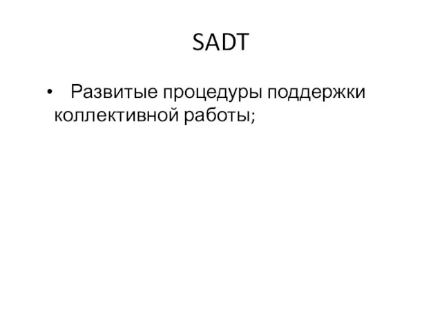 SADT Развитые процедуры поддержки коллективной работы;