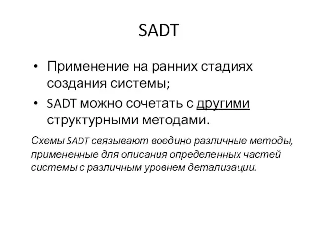SADT Применение на ранних стадиях создания системы; SADT можно сочетать с другими