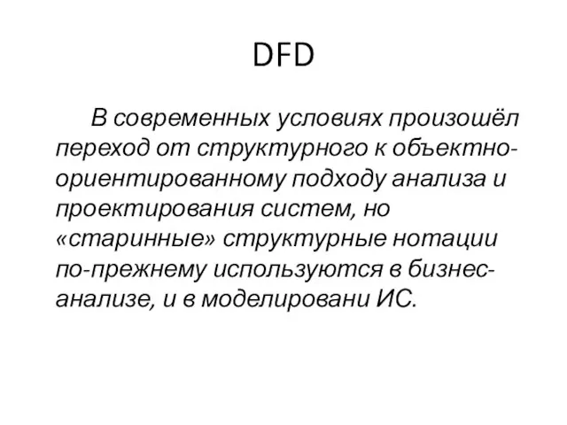 DFD В современных условиях произошёл переход от структурного к объектно-ориентированному подходу анализа