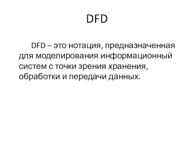 DFD DFD – это нотация, предназначенная для моделирования информационный систем с точки