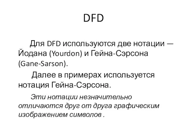 DFD Для DFD используются две нотации — Йодана (Yourdon) и Гейна-Сэрсона (Gane-Sarson).