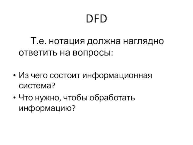 Т.е. нотация должна наглядно ответить на вопросы: Из чего состоит информационная система?