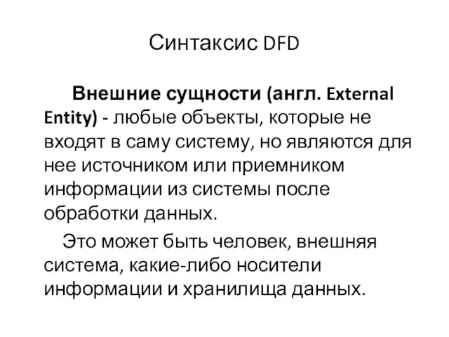 Синтаксис DFD Внешние сущности (англ. External Entity) - любые объекты, которые не