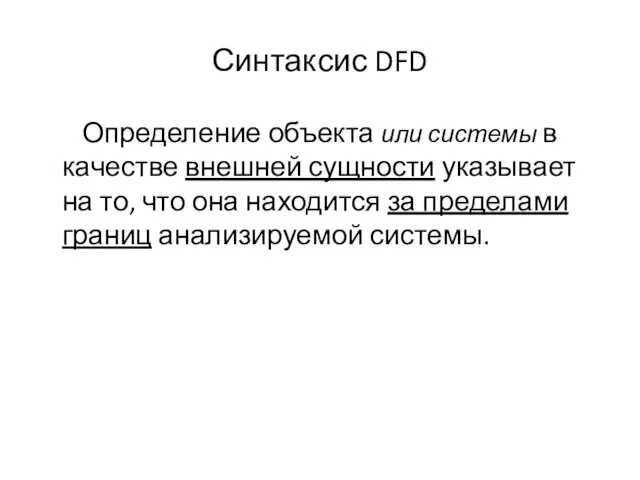 Синтаксис DFD Определение объекта или системы в качестве внешней сущности указывает на