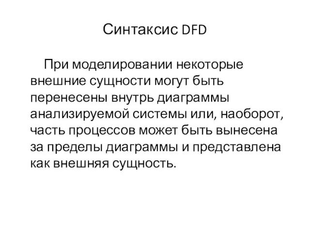 Синтаксис DFD При моделировании некоторые внешние сущности могут быть перенесены внутрь диаграммы