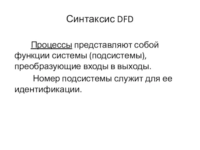 Синтаксис DFD Процессы представляют собой функции системы (подсистемы), преобразующие входы в выходы.