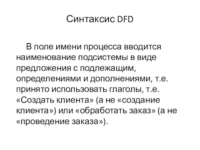 Синтаксис DFD В поле имени процесса вводится наименование подсистемы в виде предложения