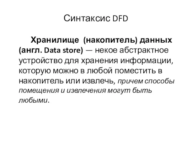 Синтаксис DFD Хранилище (накопитель) данных (англ. Data store) — некое абстрактное устройство