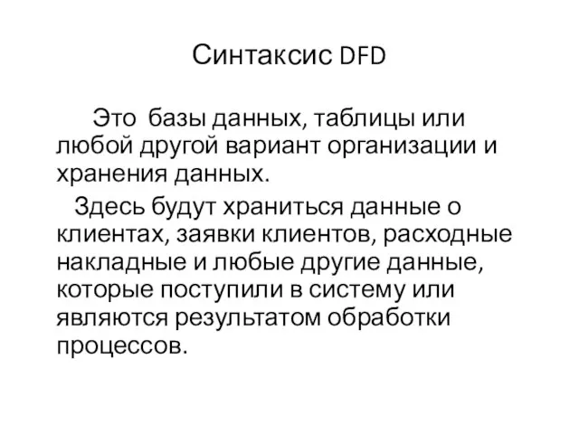 Синтаксис DFD Это базы данных, таблицы или любой другой вариант организации и