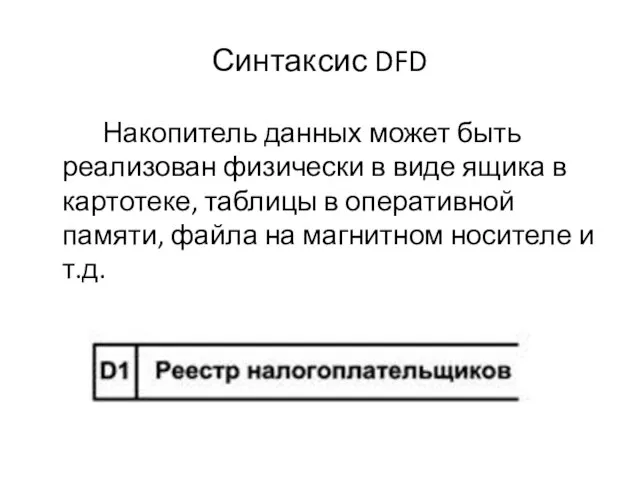 Синтаксис DFD Накопитель данных может быть реализован физически в виде ящика в