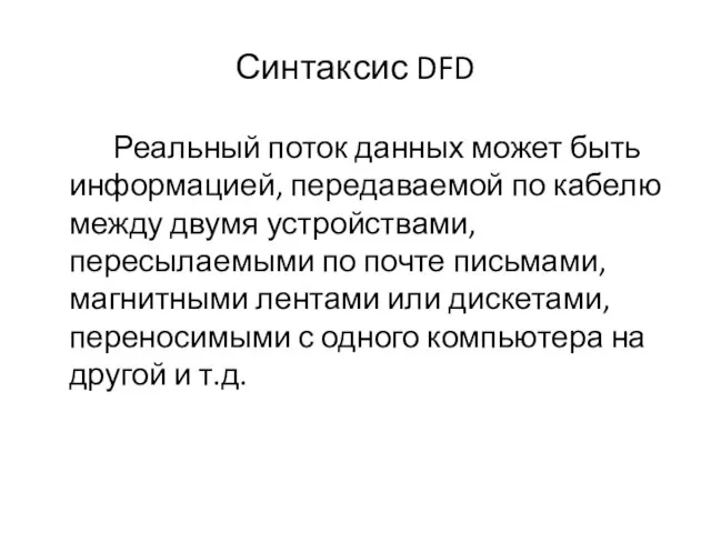 Синтаксис DFD Реальный поток данных может быть информацией, передаваемой по кабелю между