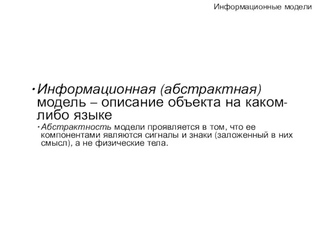 Информационные модели Информационная (абстрактная) модель – описание объекта на каком-либо языке Абстрактность