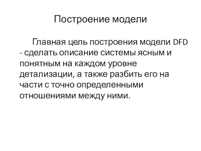 Построение модели Главная цель построения модели DFD - сделать описание системы ясным