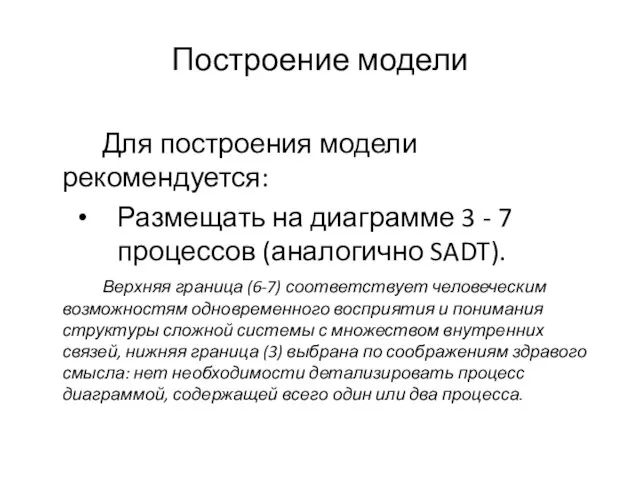 Построение модели Для построения модели рекомендуется: Размещать на диаграмме 3 - 7