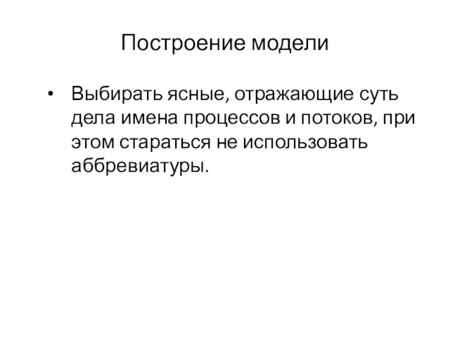 Построение модели Выбирать ясные, отражающие суть дела имена процессов и потоков, при