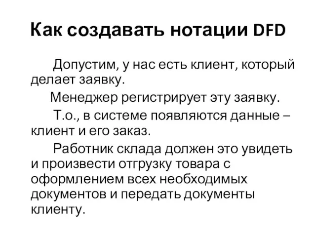 Как создавать нотации DFD Допустим, у нас есть клиент, который делает заявку.