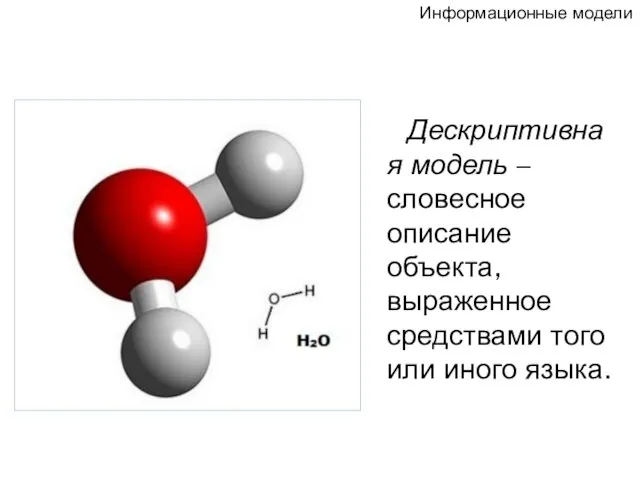 Дескриптивная модель – словесное описание объекта, выраженное средствами того или иного языка. Информационные модели