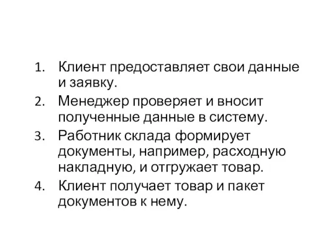 Клиент предоставляет свои данные и заявку. Менеджер проверяет и вносит полученные данные