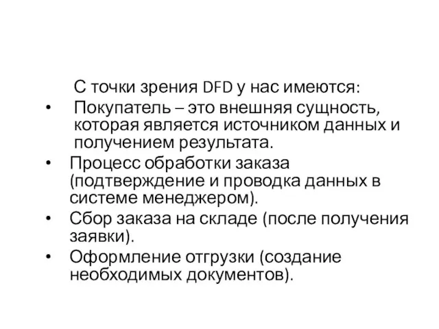 С точки зрения DFD у нас имеются: Покупатель – это внешняя сущность,